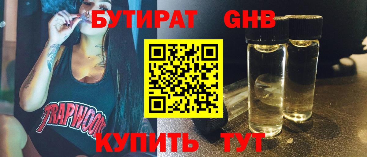 БУТИРАТ 1.4BDO Старая Купавна