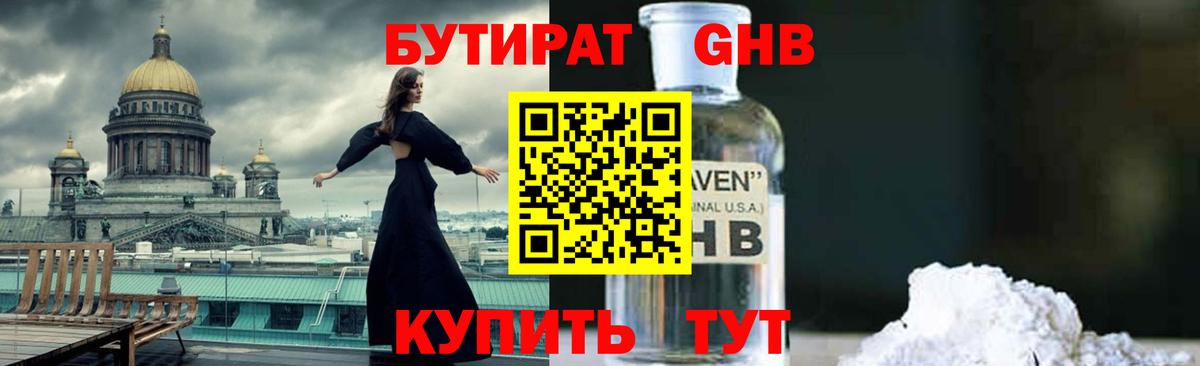 Бутират GHB  Вход с VPN  Старая Купавна 